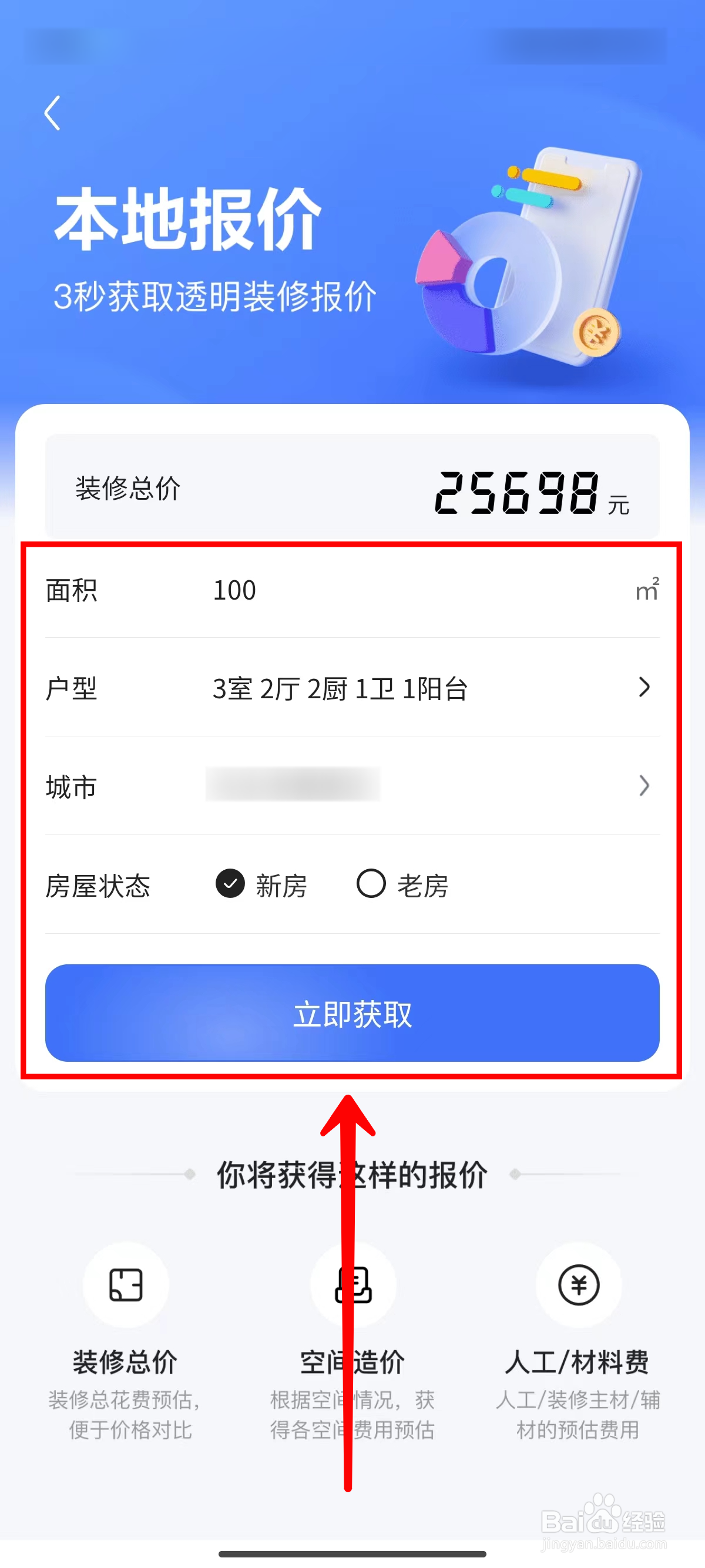 住小帮查看房屋装修预算的方法