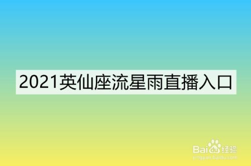 2021英仙座流星雨直播入口