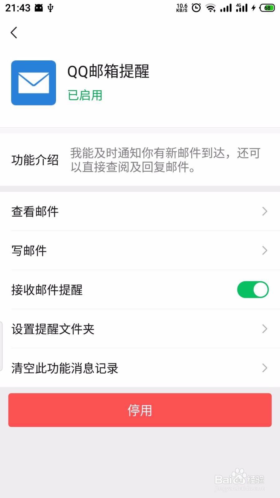微信怎么开启qq邮箱提醒