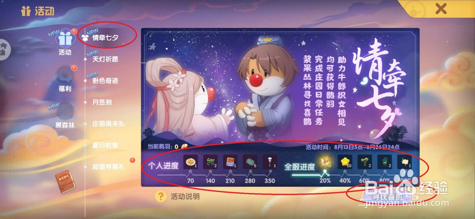 摩尔庄园情牵七夕活动玩法攻略
