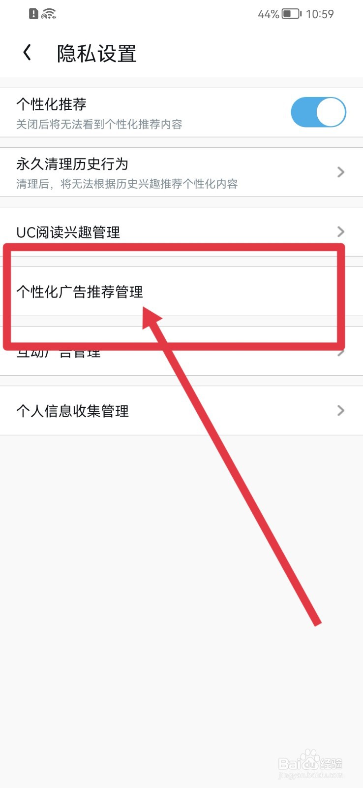 UC浏览器软件怎样打开个性化广告推荐管理功能？