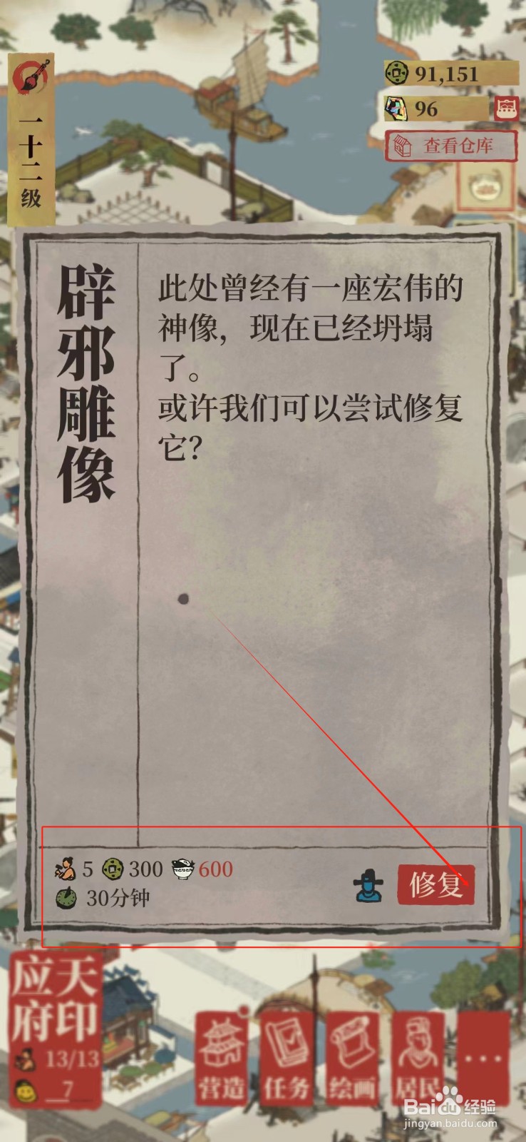 江南百景图怎样修复辟邪雕像