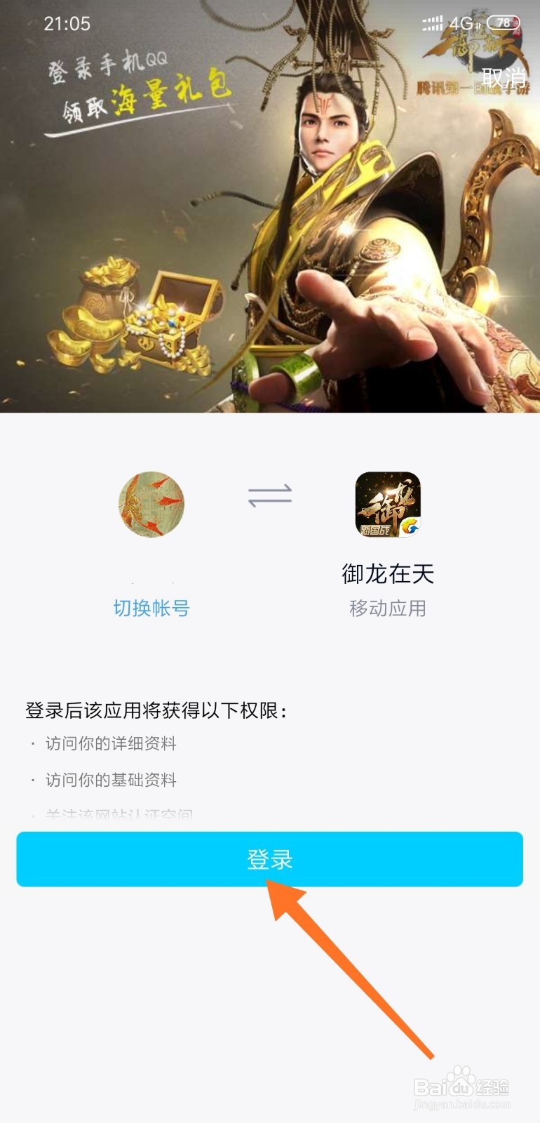 御龙在天手游如何用QQ号登录