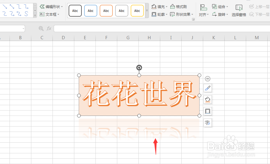 WPS表格中怎么给艺术字整体边框添加倒影