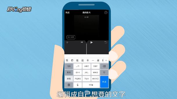 手机怎么给视频加字幕