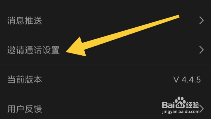 怎样开启觅吕邀请通话弹窗模式