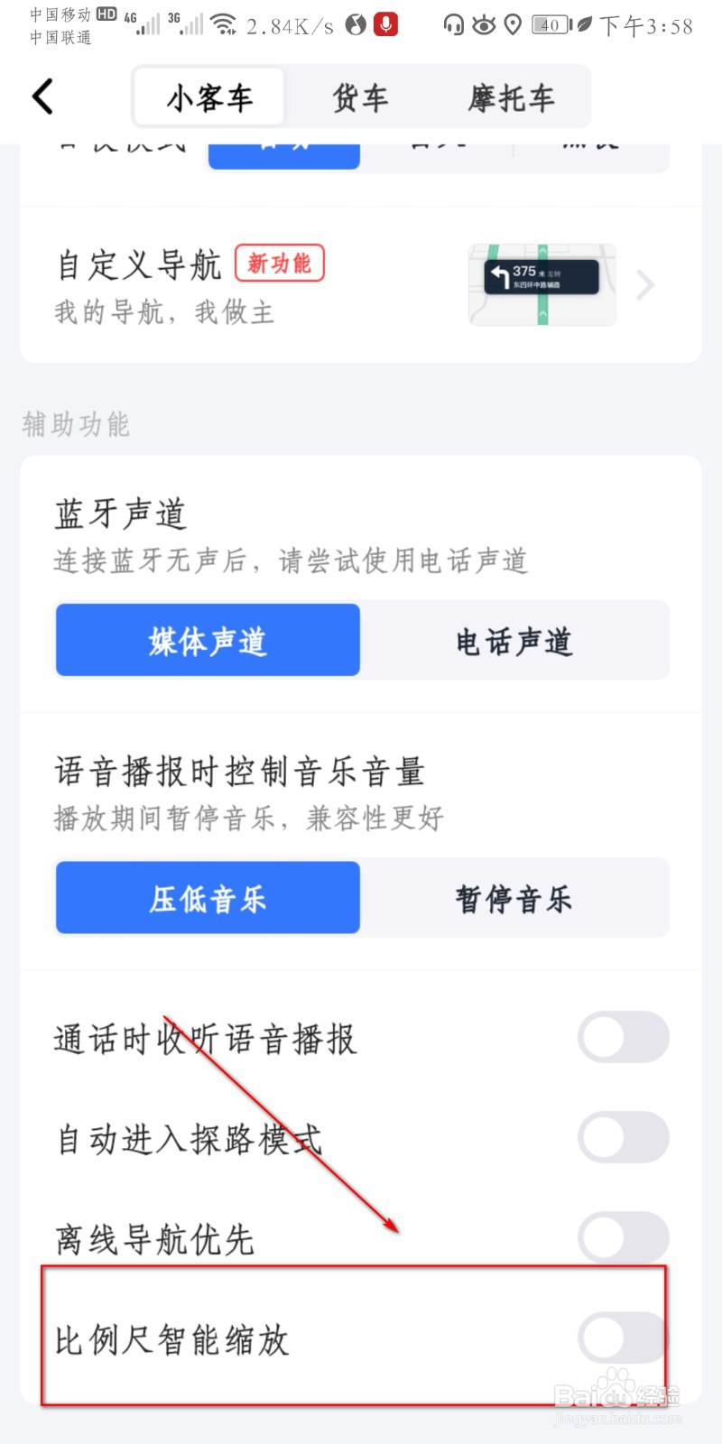 高德地图在哪里开启比例尺智能缩放？