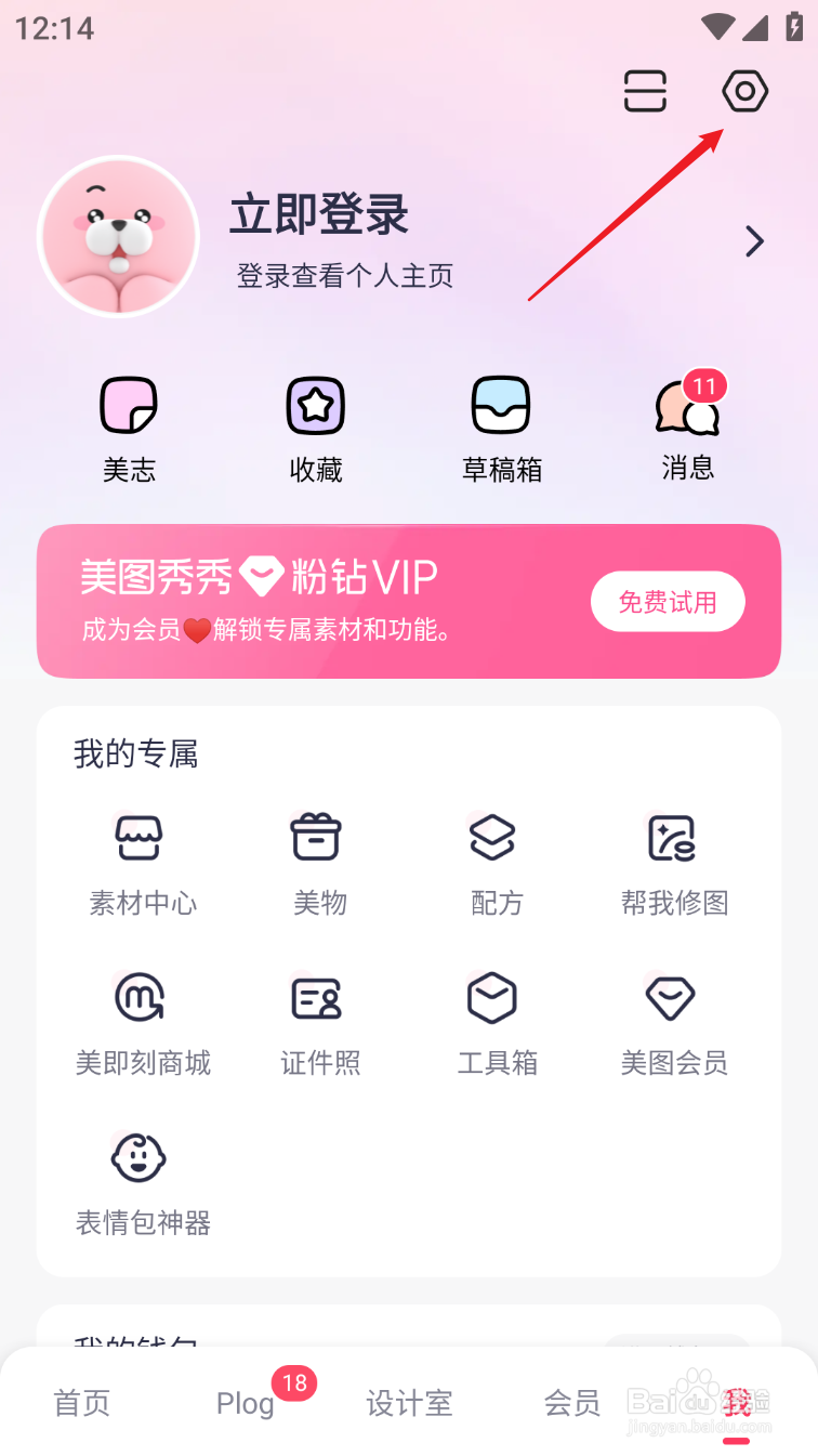 美图秀秀怎么移除广告