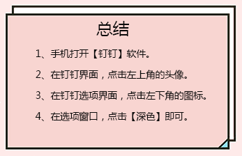 钉钉怎么开启深色模式，如何设置深色主题