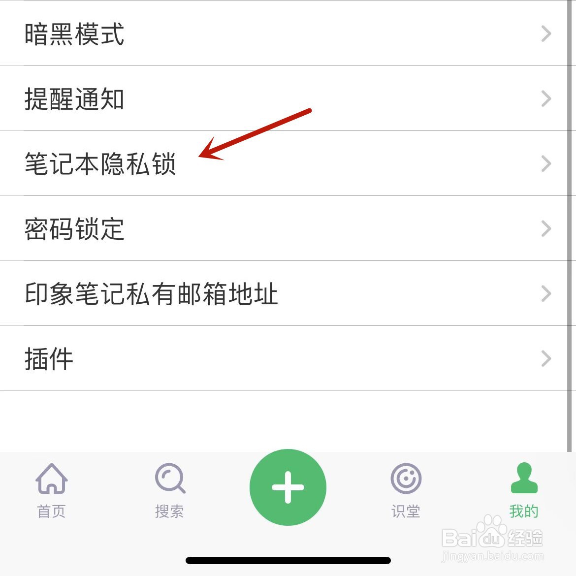 印象笔记的笔记本隐私锁在哪启用