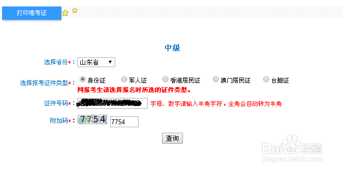 如何打印中级会计职称考试准考证
