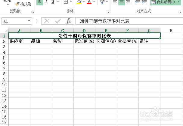 使用Excel怎样创建活性干酵母保存率对比表?