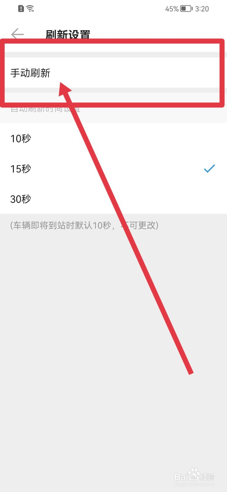 车来了如何关闭自动刷新功能