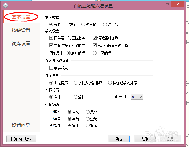如何设置百度五笔拼音输入时提示五笔怎么输入
