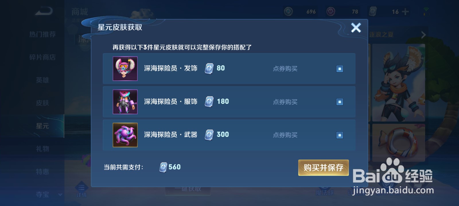 王者荣耀星元皮肤深海探险员怎么获得