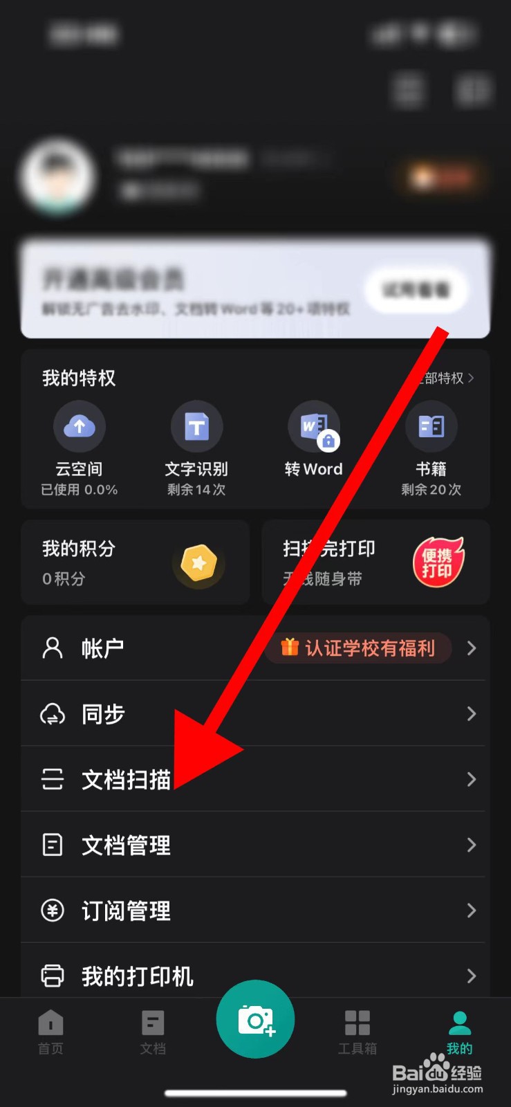 扫描全能王软件如何自动保存扫描件到相册