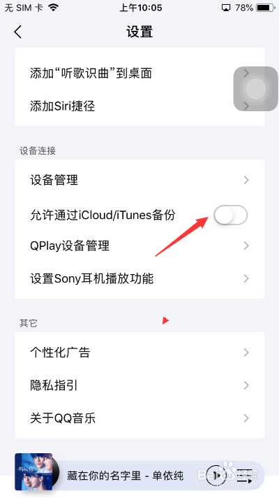QQ音乐怎么开启允许通过iCloud备份
