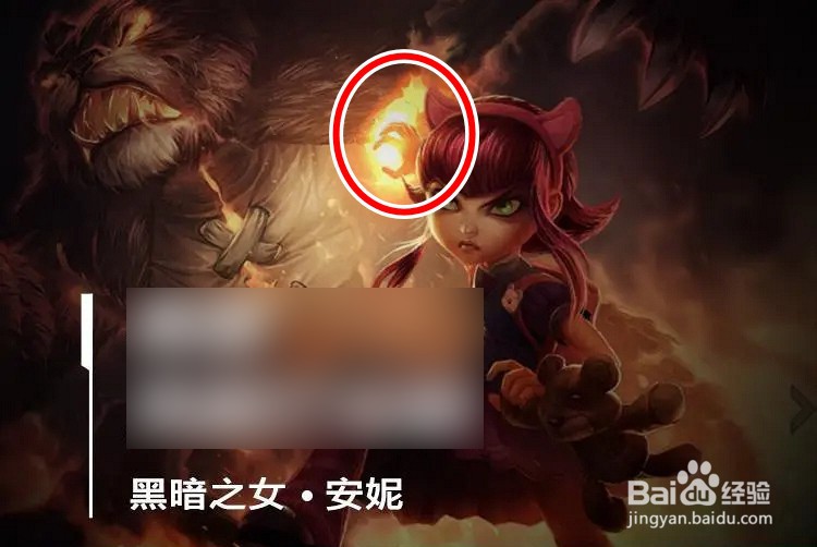 如何在LOL手游中了解安妮的位置