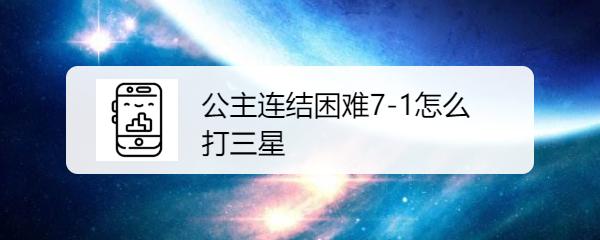 公主连结困难7-1怎么打三星