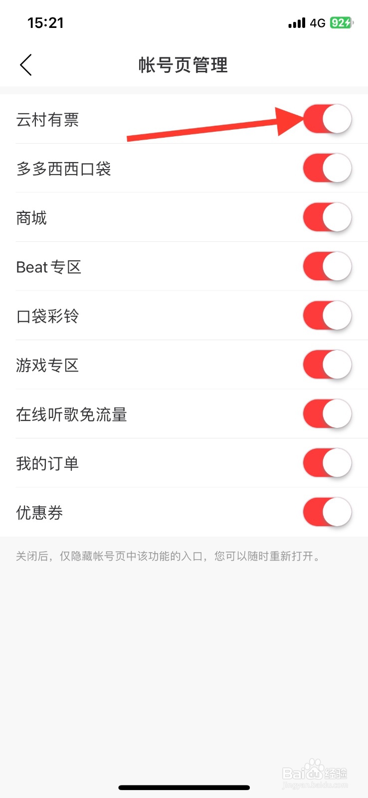 网易云音乐app关闭【云村有票】入口