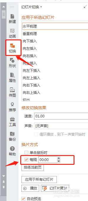 PPT切换如何设置