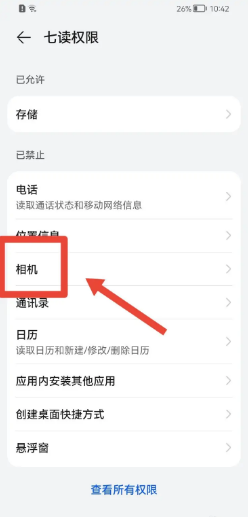 七读App如何允许使用相机功能