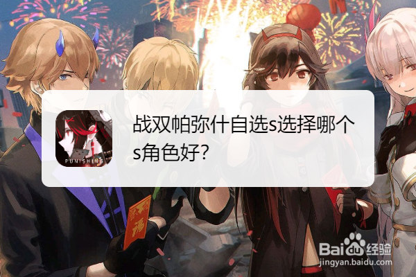 战双帕弥什自选s选择哪个s角色好