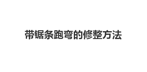 带锯条跑弯的修整方法