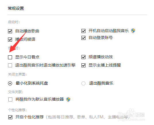 酷我音乐怎么关闭今日看点消息推送