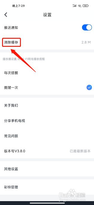 CCTV手机电视手机版如何清除缓存