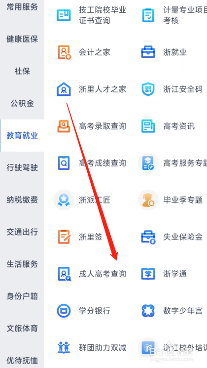 浙里办怎么查询成人高考成绩