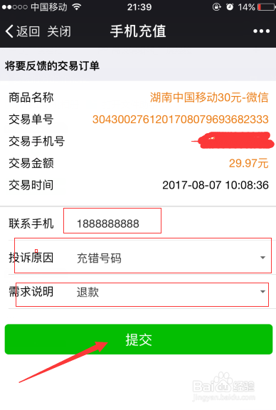 微信充值话费充错号码教你怎么退款补救！