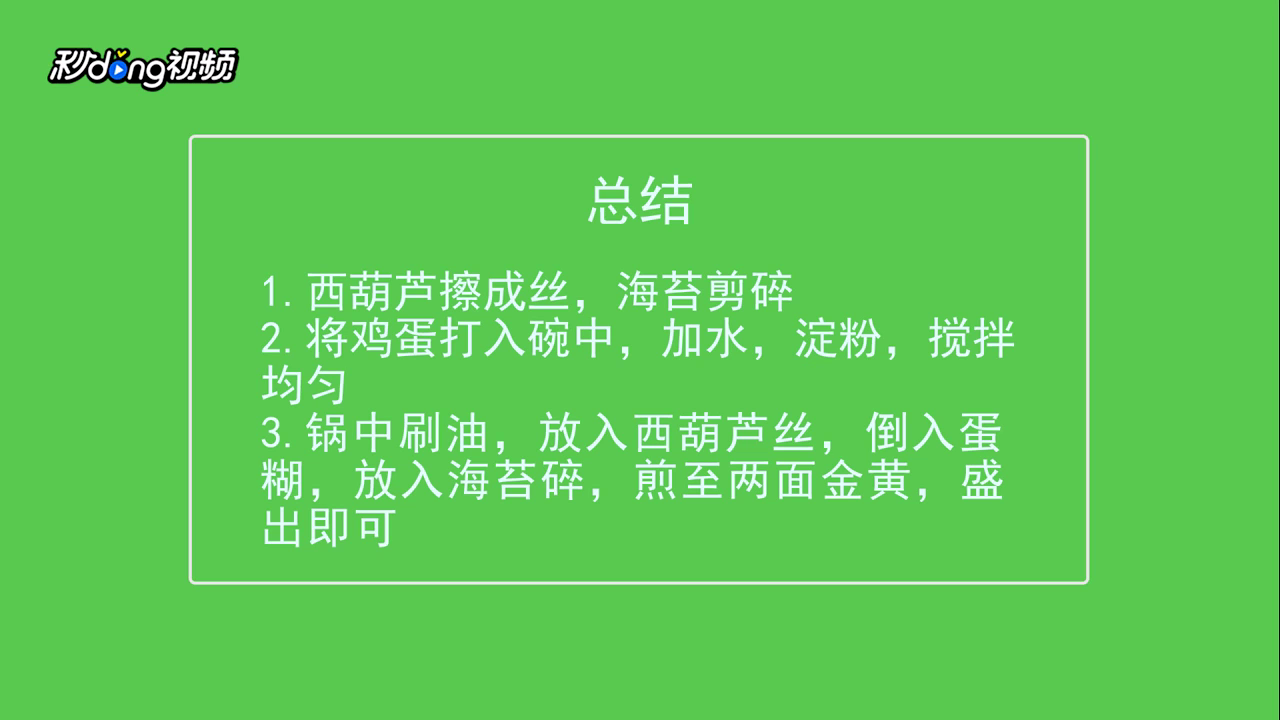 如何做西葫芦海苔鸡蛋饼？