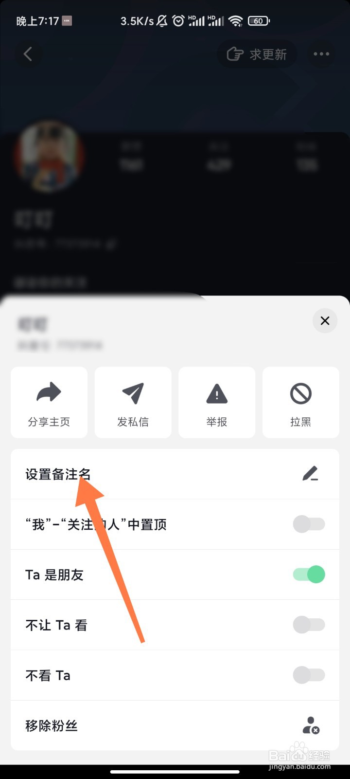 抖音极速版好友如何更改备注