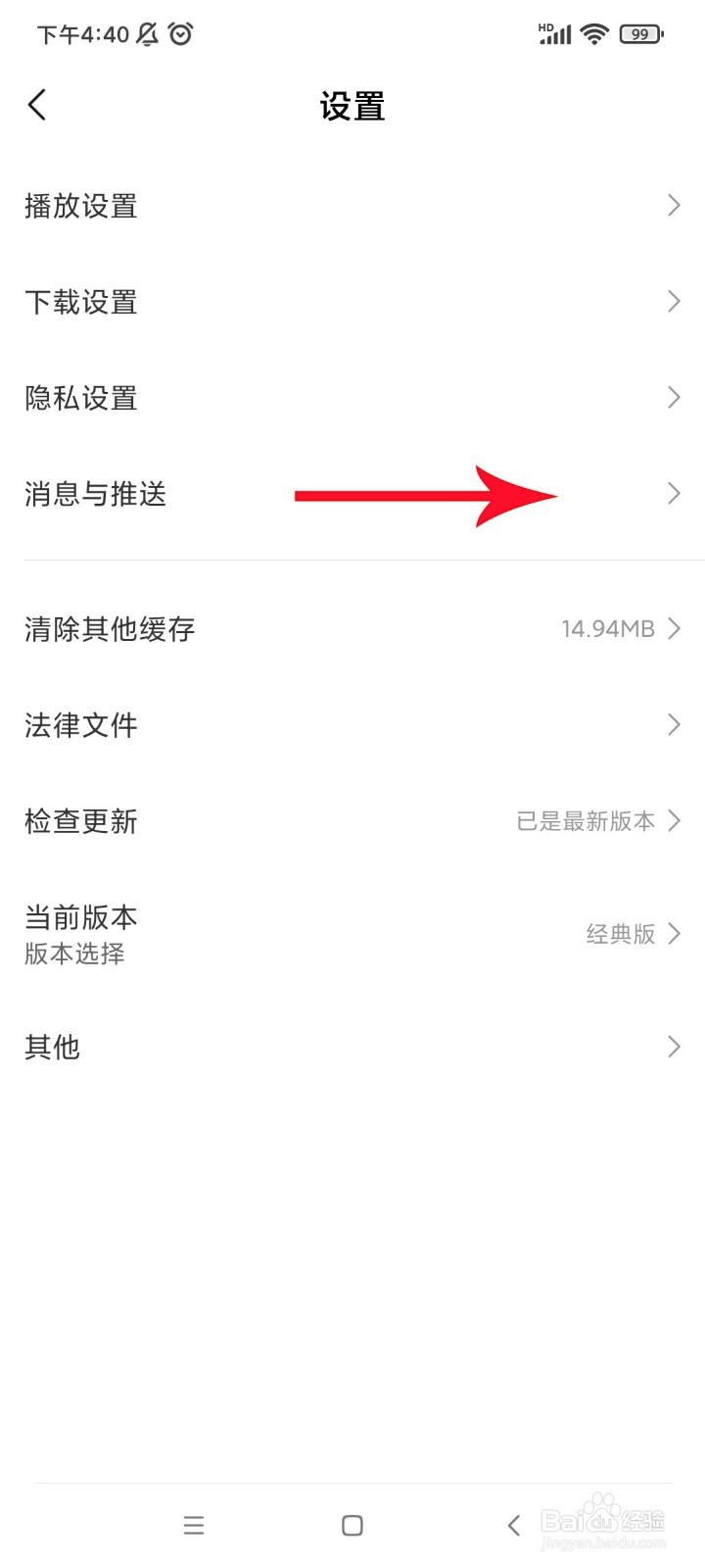 如何关闭红米手机app小米视频的推送广告