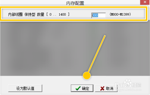 WinProladder如何修改内部线圈保持型数量