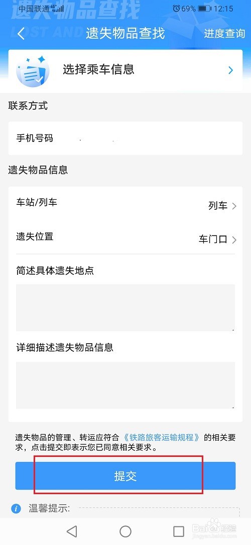 12306怎么查找遗失物品