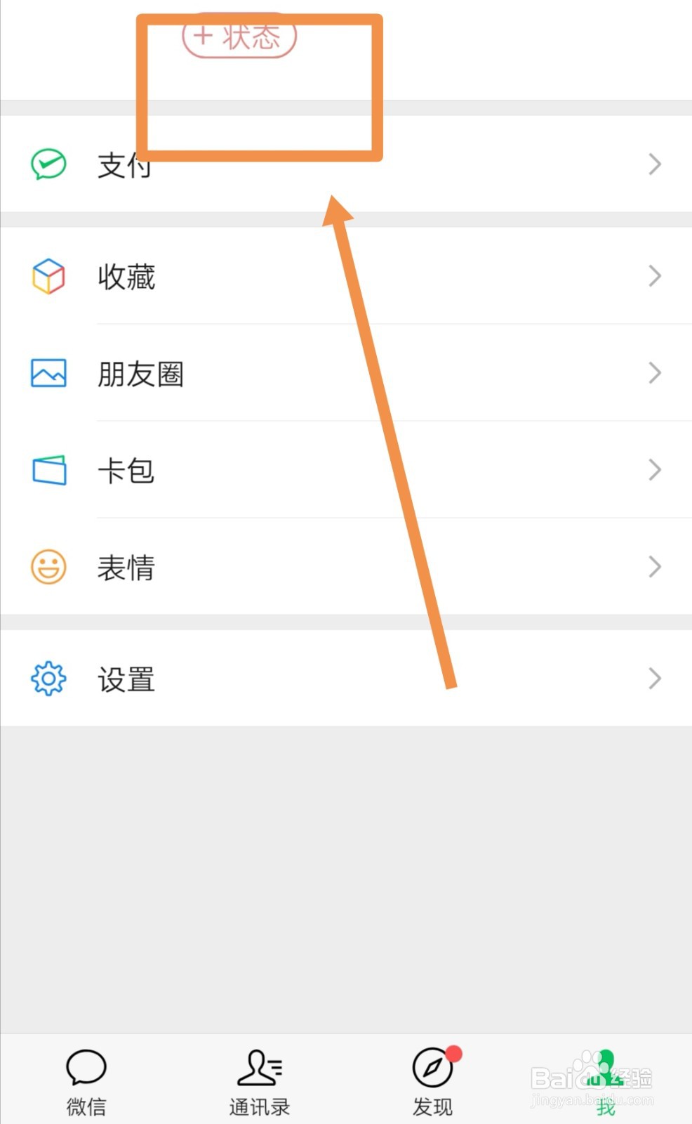如何添加微信状态