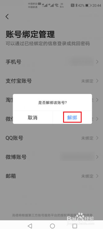 高德地图如何解绑微博账号