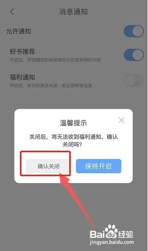 疯狂小说如何关闭福利通知消息？