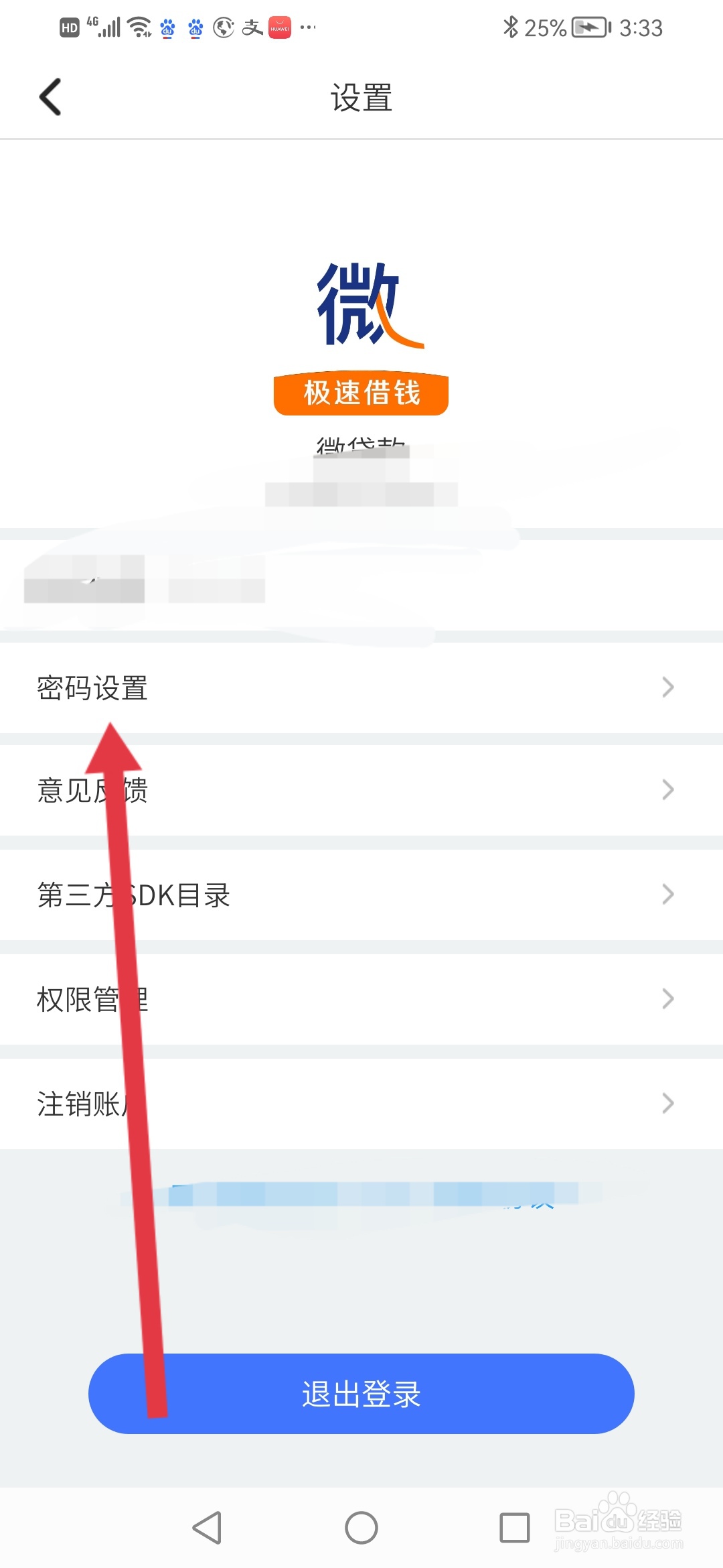 微贷款怎么设置登录密码