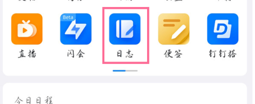 钉钉如何书写日志