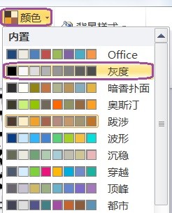PPT幻灯片主题颜色怎么设计以灰度为主