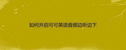 如何开启可可英语音频边听边下