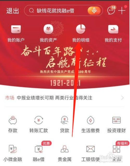 中国工商银行APP如何查看登录记录