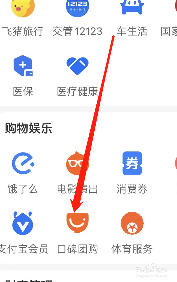 支付宝如何开启口碑团购