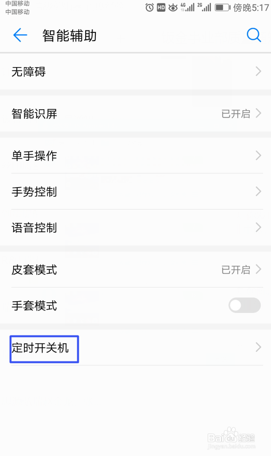 华为Mate9如何设置定时开关机