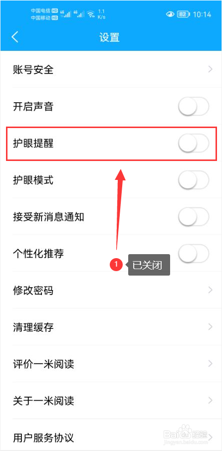 一米阅读怎么关闭护眼提醒功能
