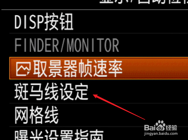 索尼相机怎么开启斑马线