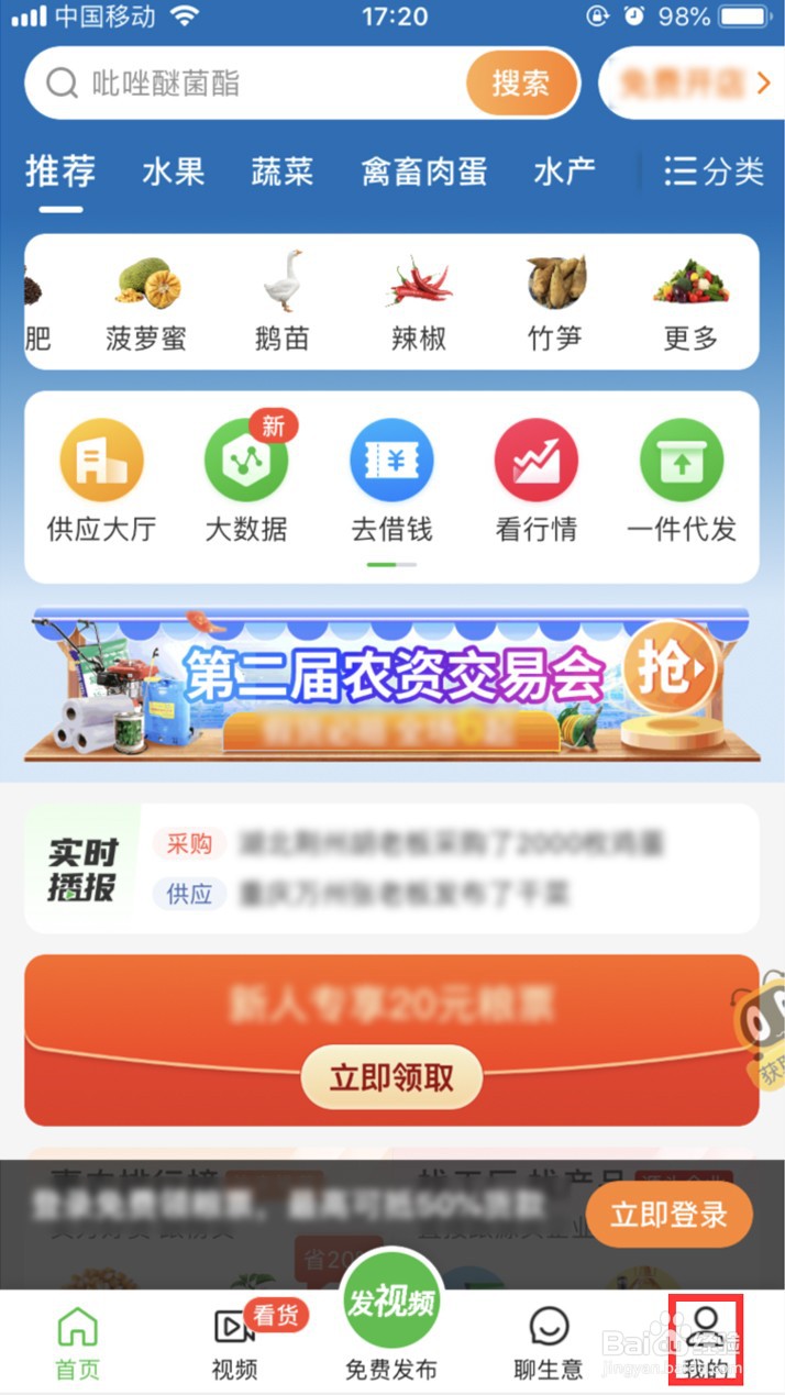 惠农网如何将消息通知设置为人声提醒